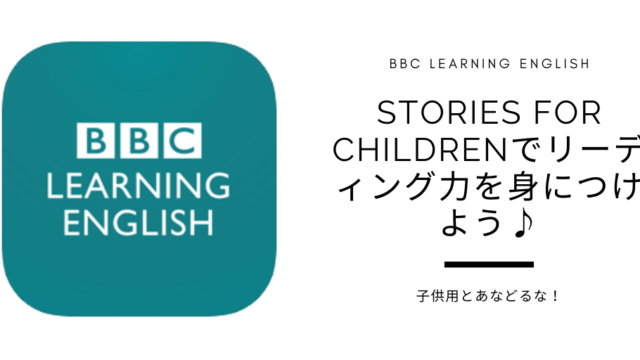 【BBC LEARNING ENGLISH】子供用とあなどるな！Stories for Childrenでリーディング力を身につけよう♪